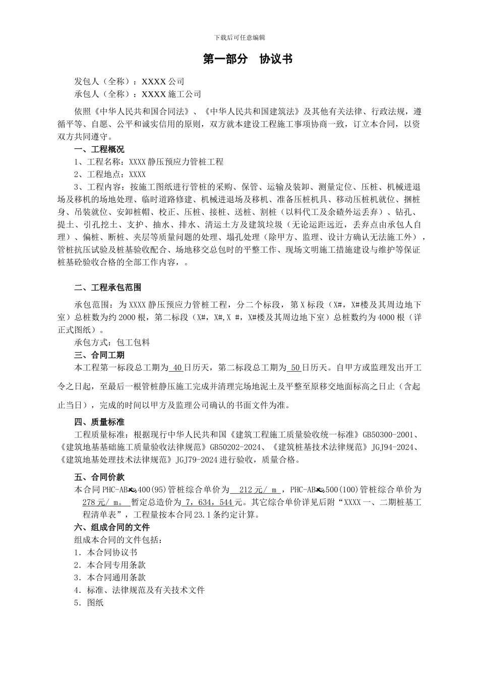 广西南宁市静压预应力管桩工程施工合同_第2页