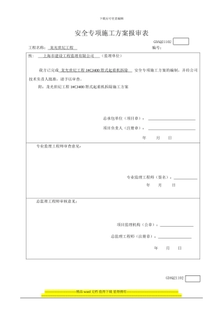 广西南宁龙光世纪大厦项目施工总承包CJ400拆除施工方案