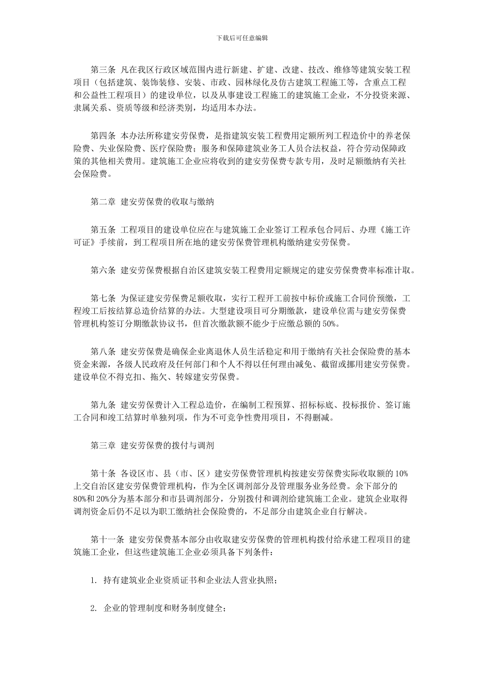 广西壮族自治区建筑安装工程劳动保险费管理办法_第2页