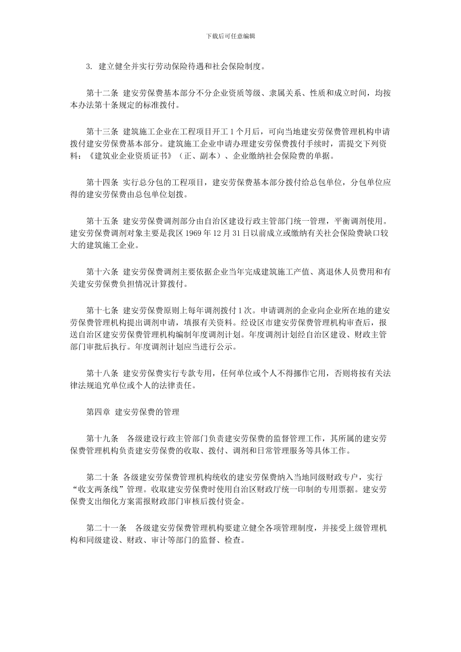 广西壮族自治区建筑安装工程劳动保险费管理办法_第3页
