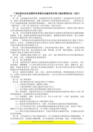 广西壮族自治区发展和改革委员会建设项目竣工验收管理办法