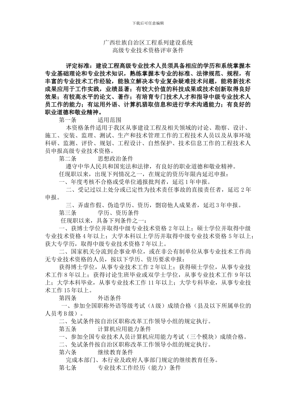 广西壮族自治区工程系列建设系统高、中级评审条件_第1页