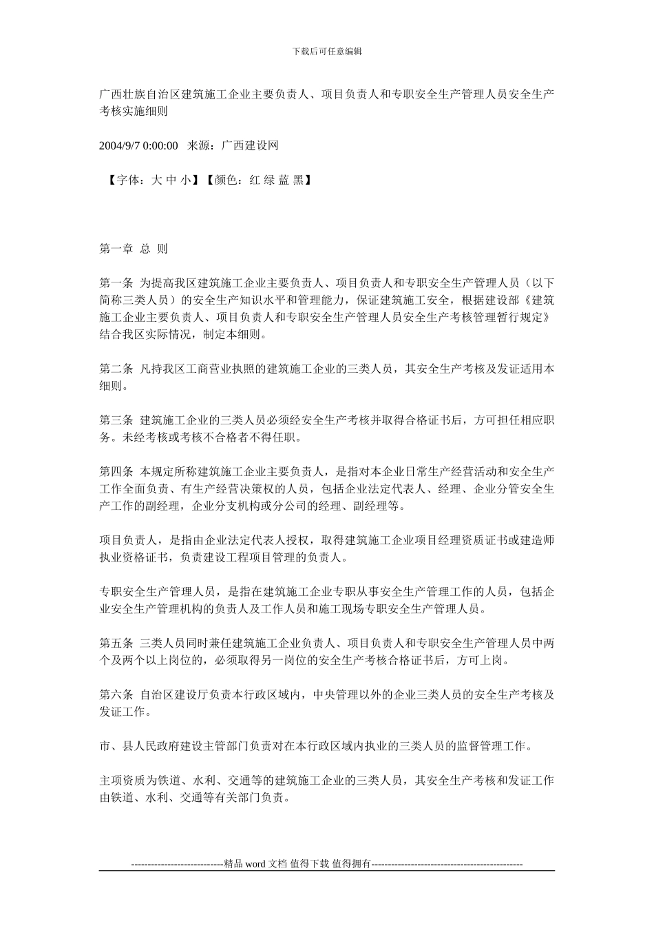 广西壮族自治区建筑施工企业主要负责人、项目负责人和专职安全生产管理人员安全生产考核实施细则)_第1页
