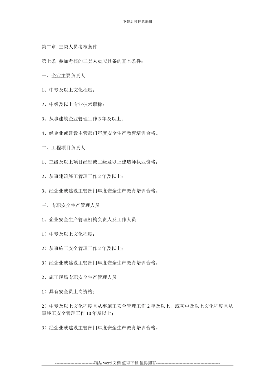 广西壮族自治区建筑施工企业主要负责人、项目负责人和专职安全生产管理人员安全生产考核实施细则)_第2页