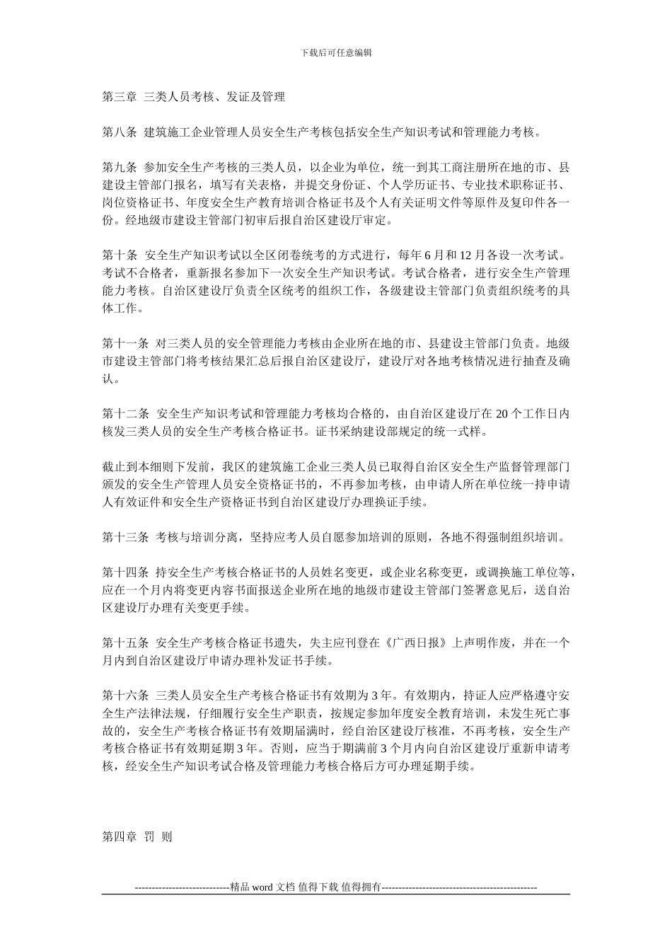 广西壮族自治区建筑施工企业主要负责人、项目负责人和专职安全生产管理人员安全生产考核实施细则)_第3页