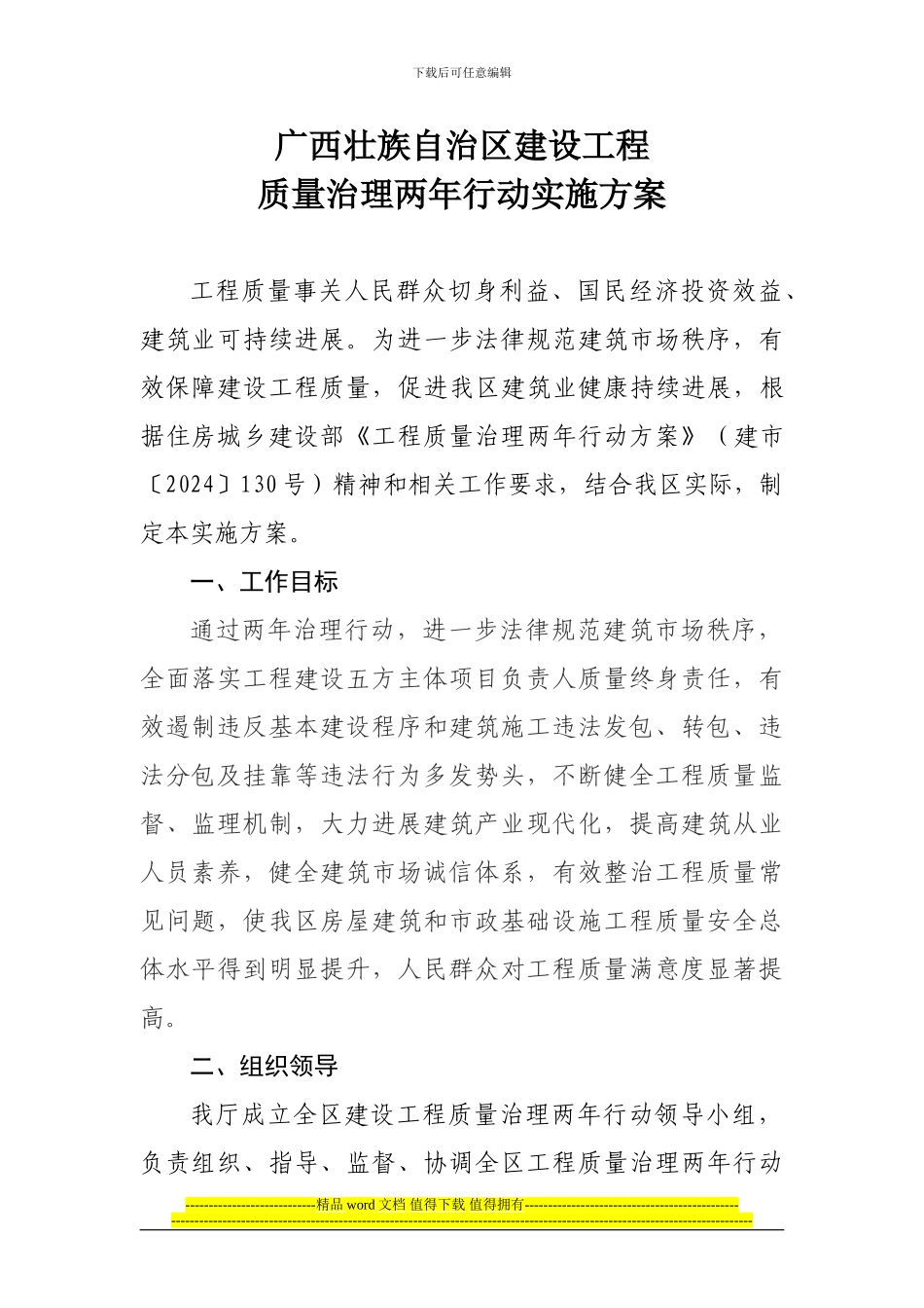 广西壮族自治区建设工程-质量治理两年行动实施方案_第1页