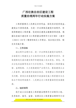 广西壮族自治区建设工程-质量治理两年行动实施方案