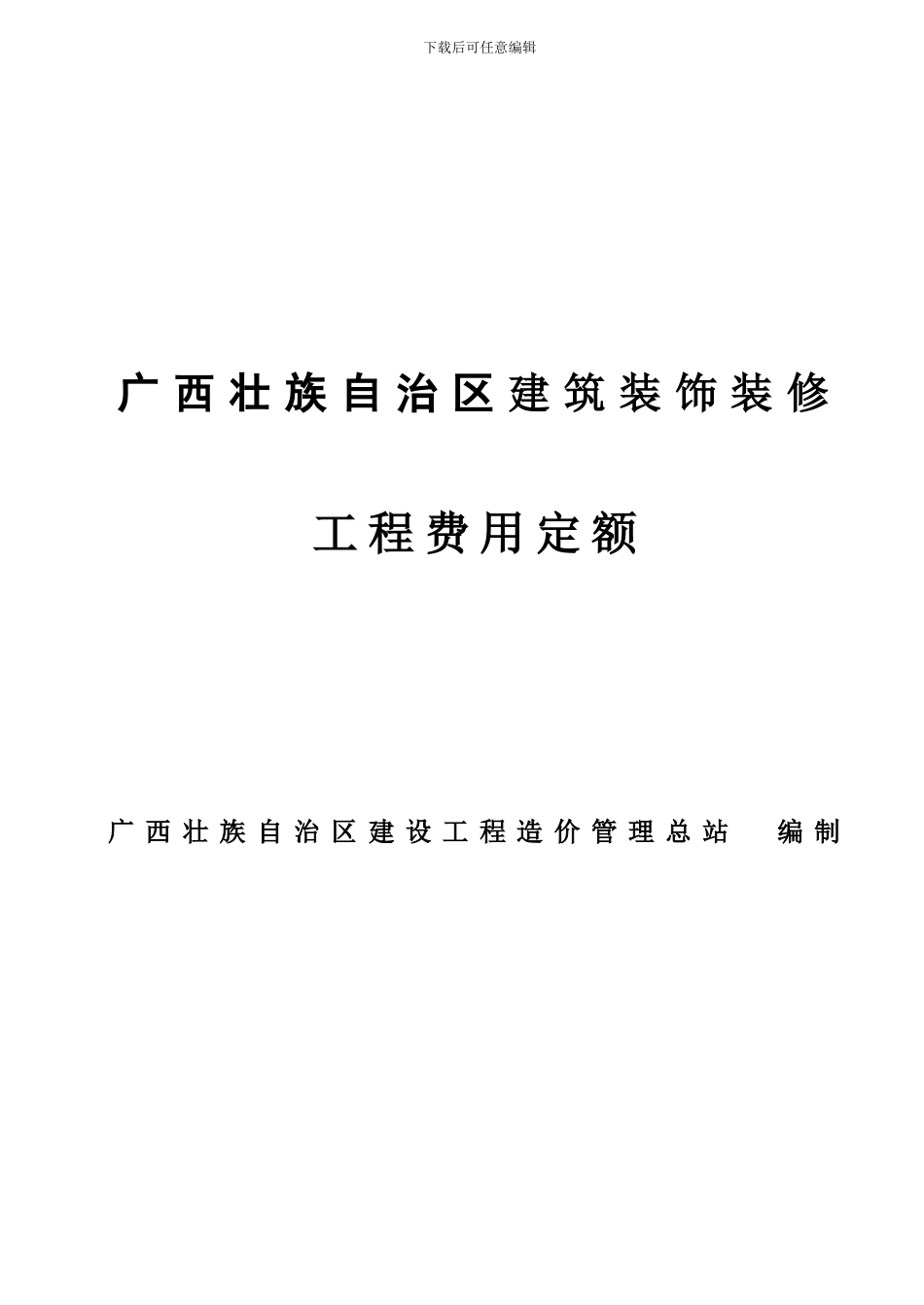 广西壮族自治区建筑装饰装修安装园林绿化工程费用定额_第1页