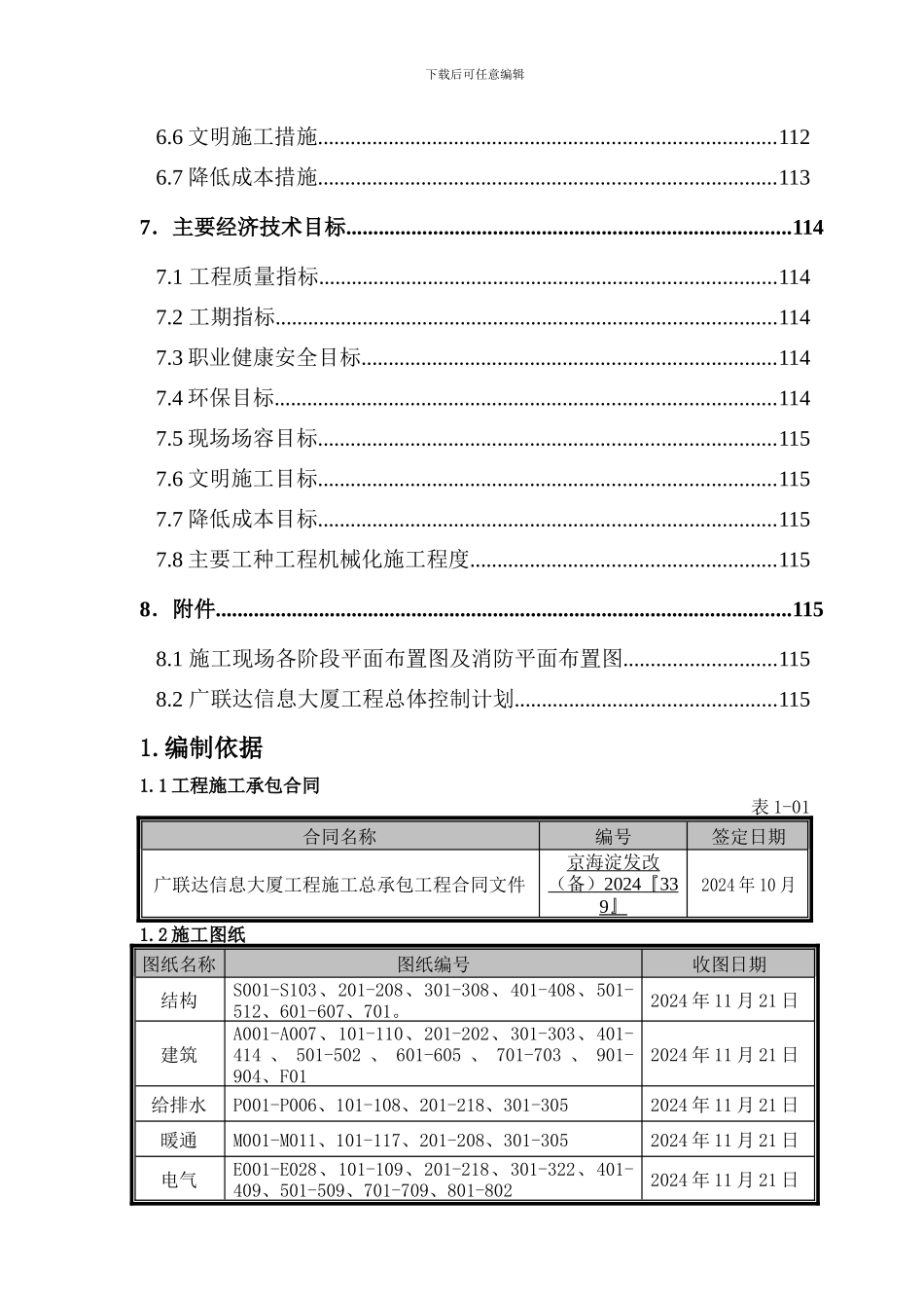 广联达信息大厦施工组织设计_第3页