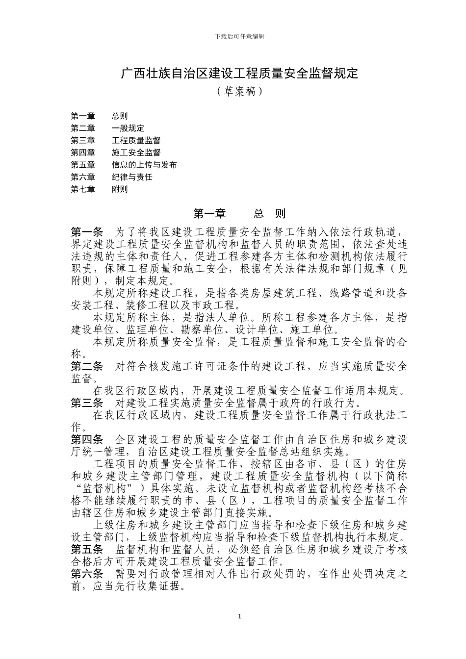 广西壮族自治区建设工程质量安全监督规定_第1页