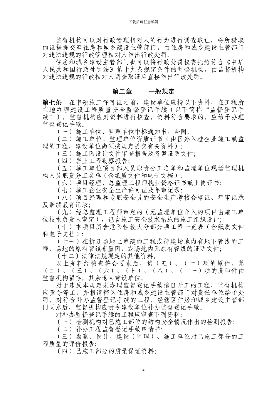 广西壮族自治区建设工程质量安全监督规定_第2页
