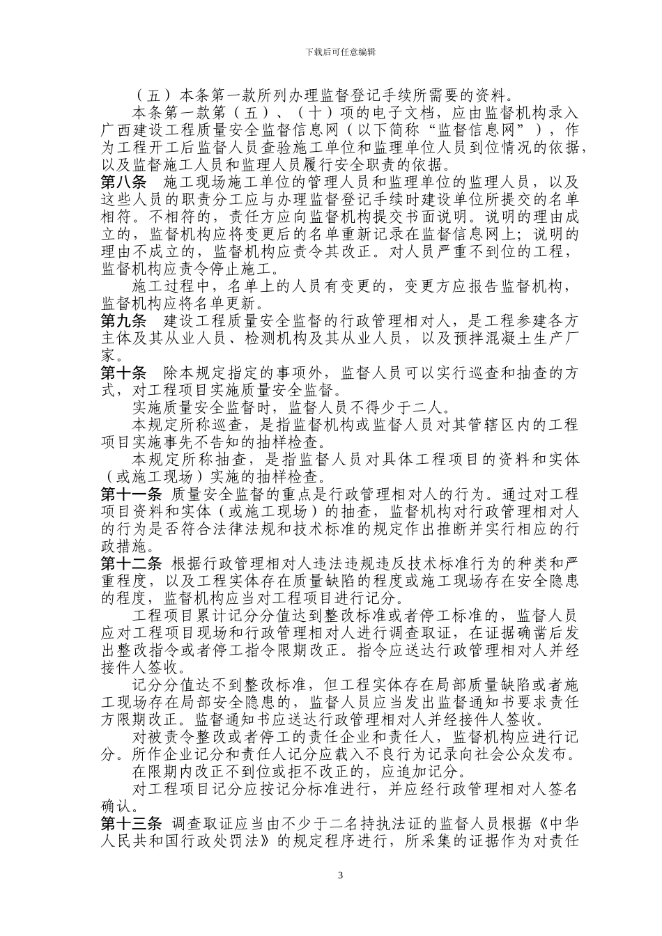 广西壮族自治区建设工程质量安全监督规定_第3页