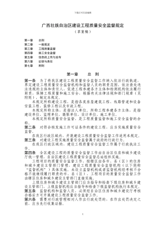 广西壮族自治区建设工程质量安全监督规定
