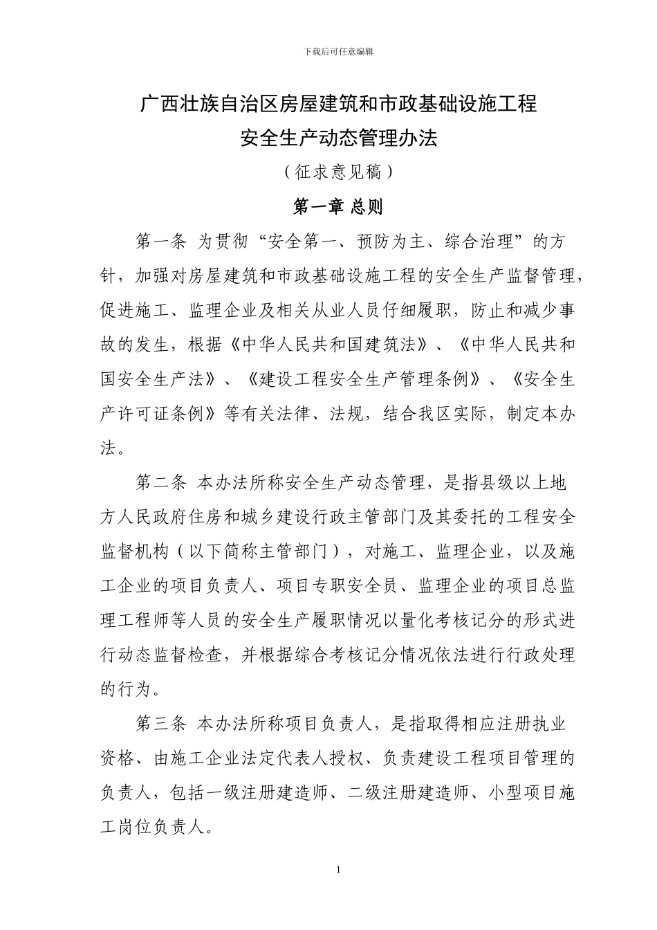 广西壮族自治区房屋建筑和市政基础设施工程安全生产动态管理办法_第1页