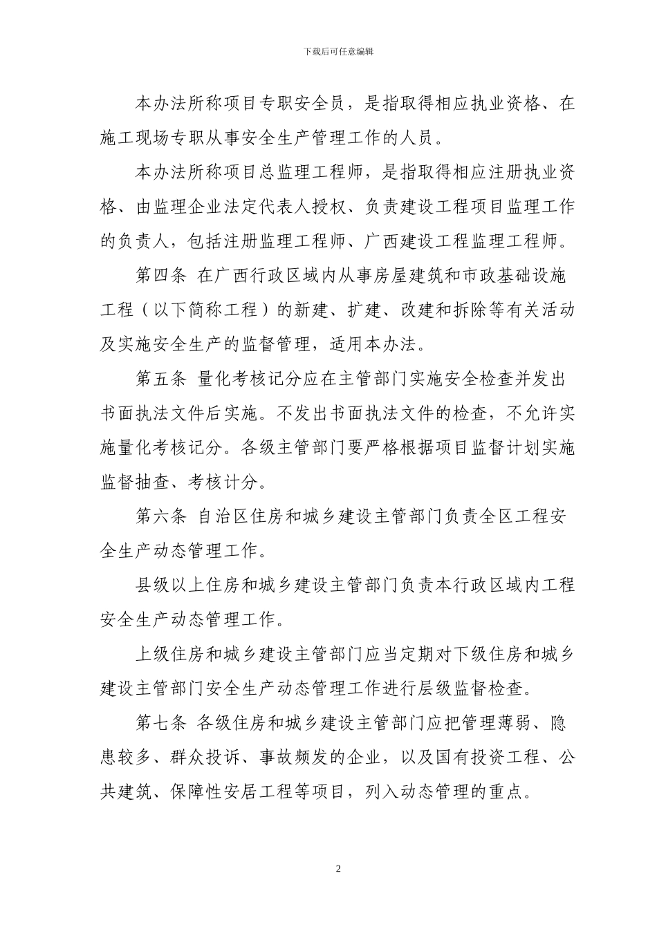 广西壮族自治区房屋建筑和市政基础设施工程安全生产动态管理办法_第2页