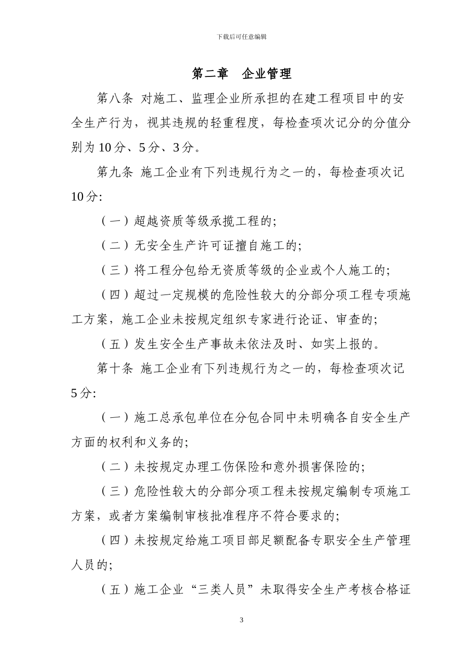 广西壮族自治区房屋建筑和市政基础设施工程安全生产动态管理办法_第3页