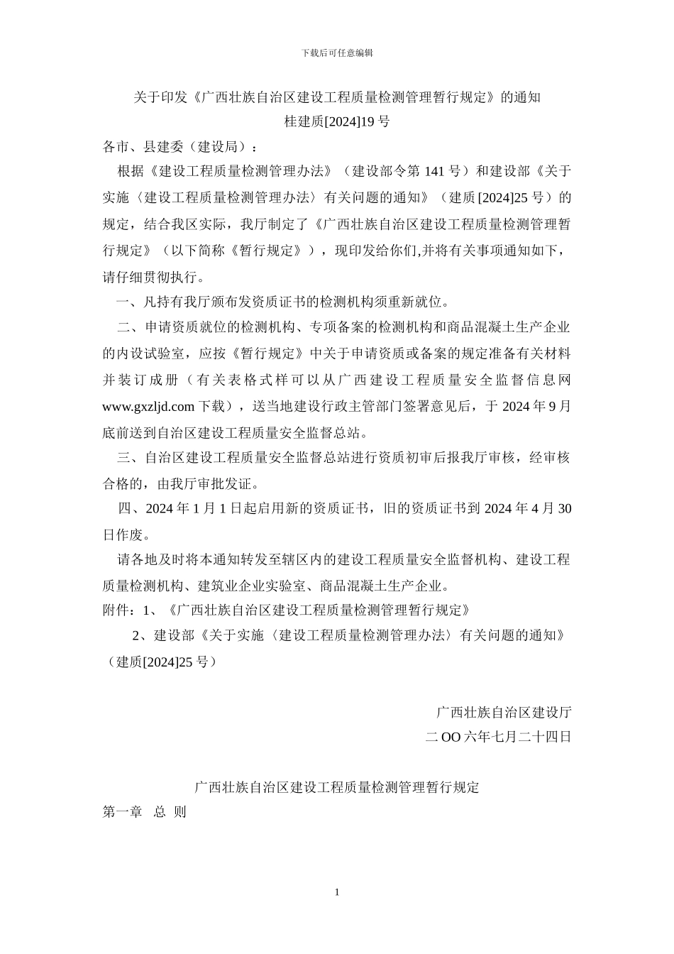 广西壮族自治区建设工程质量检测管理暂行规定_第1页