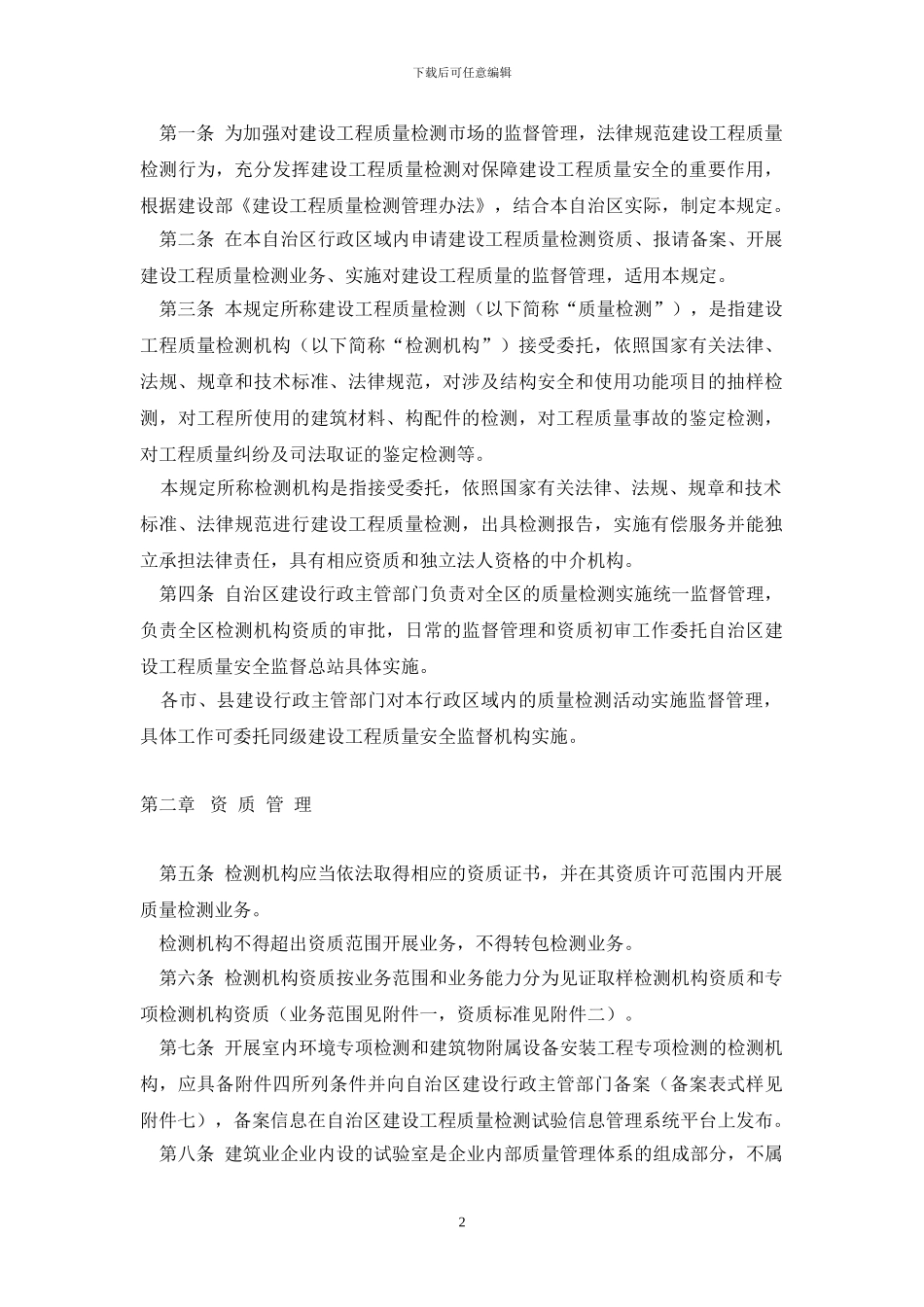广西壮族自治区建设工程质量检测管理暂行规定_第2页