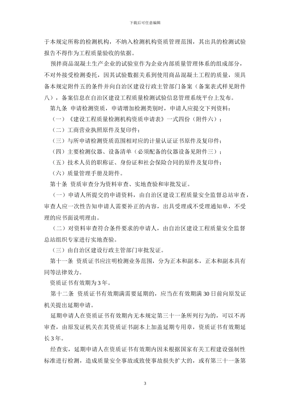 广西壮族自治区建设工程质量检测管理暂行规定_第3页