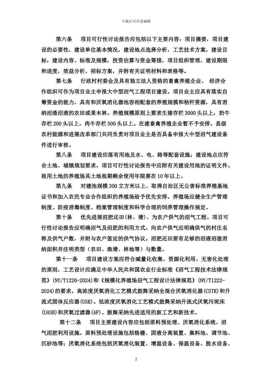 广西大中型沼气工程建设项目管理暂行办法_第2页