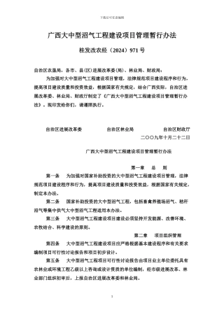 广西大中型沼气工程建设项目管理暂行办法