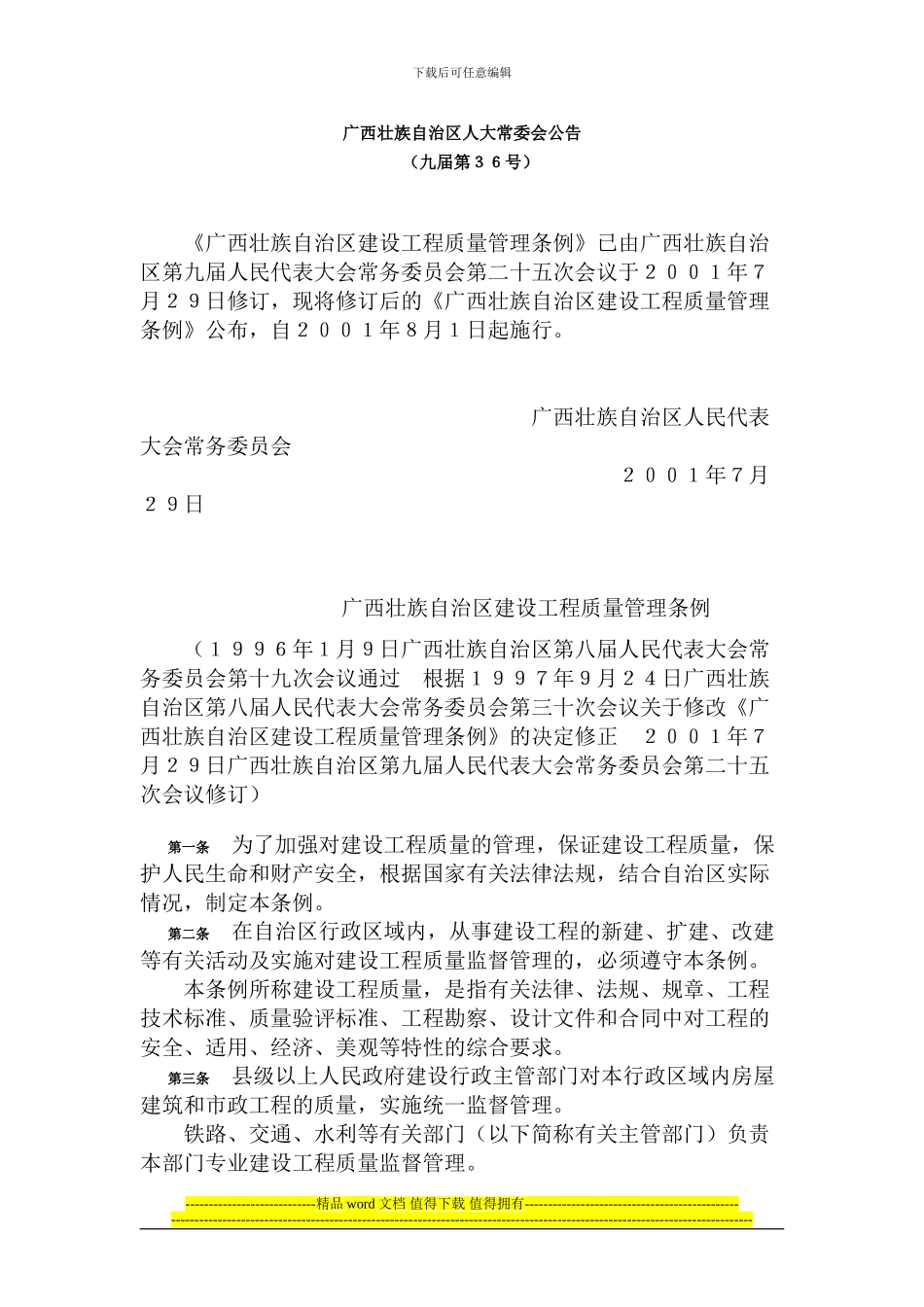 广西壮族自治区建设工程质量管理条例_第1页