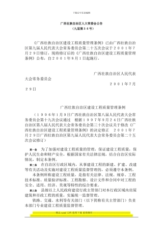 广西壮族自治区建设工程质量管理条例