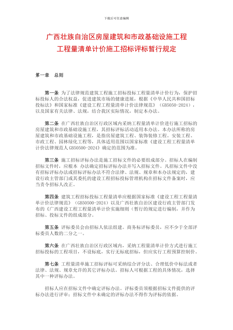 广西壮族自治区房屋建筑和市政基础设施工程工程量清单计价施工招标评标暂行规定_第1页