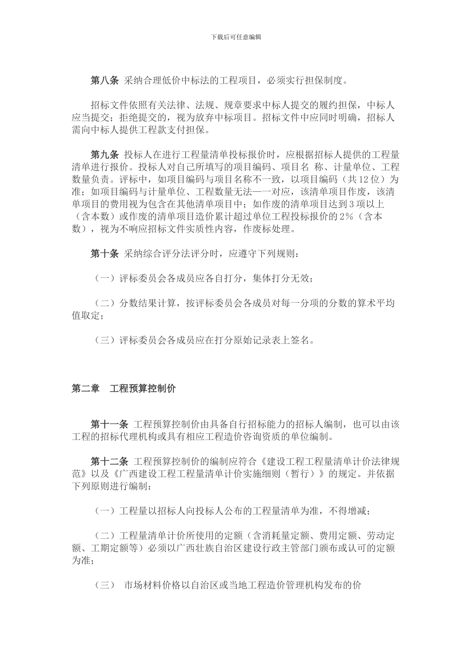 广西壮族自治区房屋建筑和市政基础设施工程工程量清单计价施工招标评标暂行规定_第2页