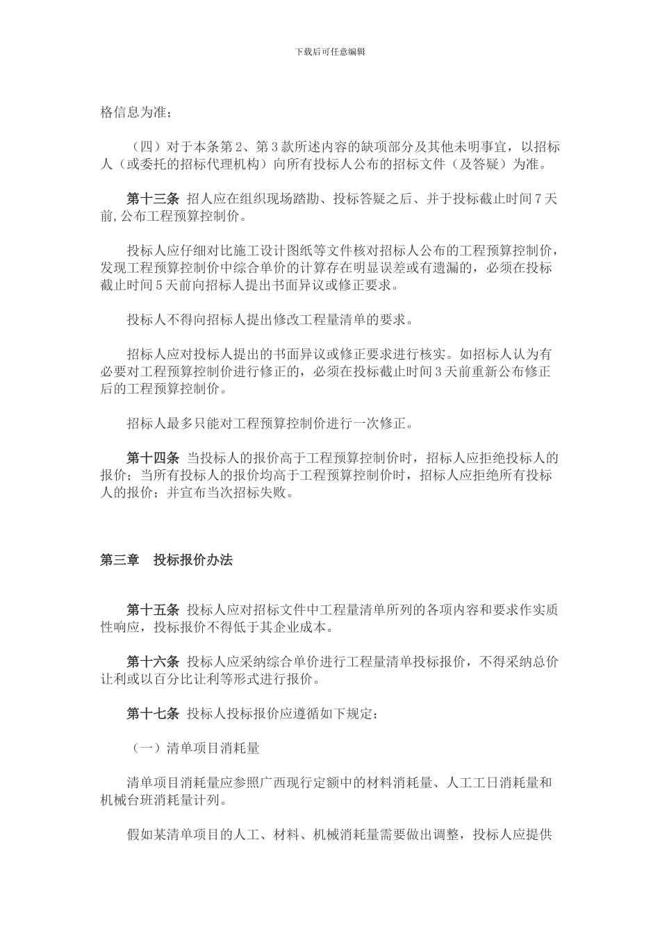 广西壮族自治区房屋建筑和市政基础设施工程工程量清单计价施工招标评标暂行规定_第3页