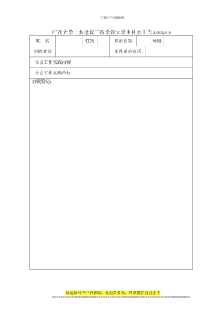 广西大学土木建筑工程学院大学生社会实践鉴定表