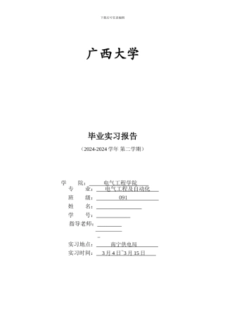 广西大学电气工程及其自动化毕业实习报告书