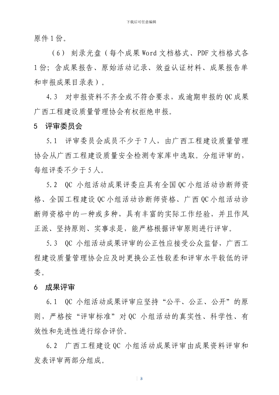 广西工程建设优秀QC小组活动成果评选管理办法_第3页