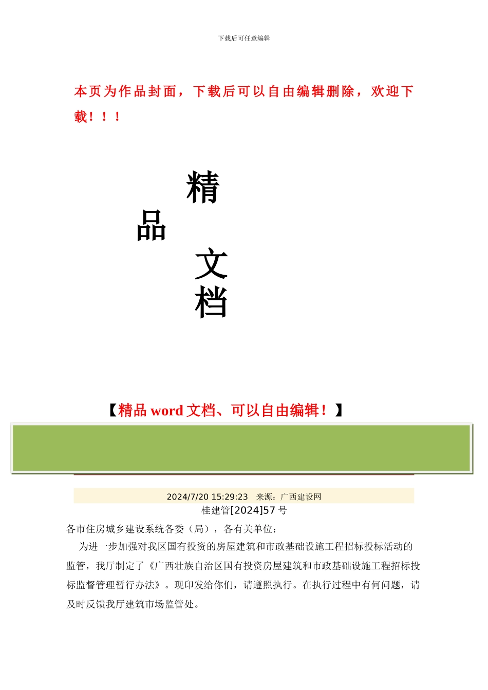 广西工程招投标监督管理暂行办法_第1页