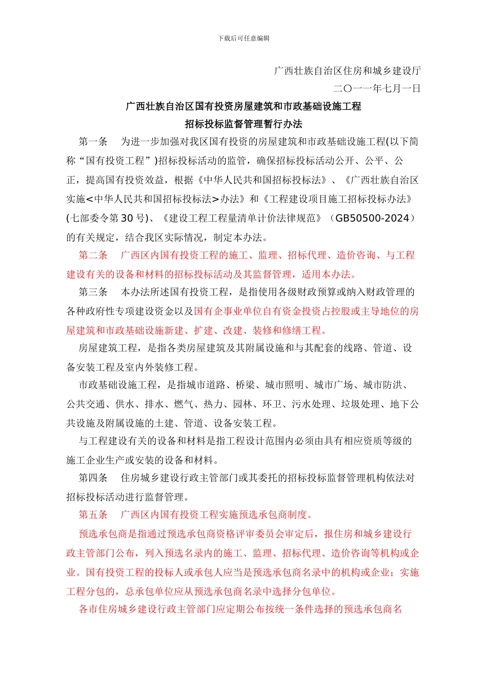 广西工程招投标监督管理暂行办法_第2页