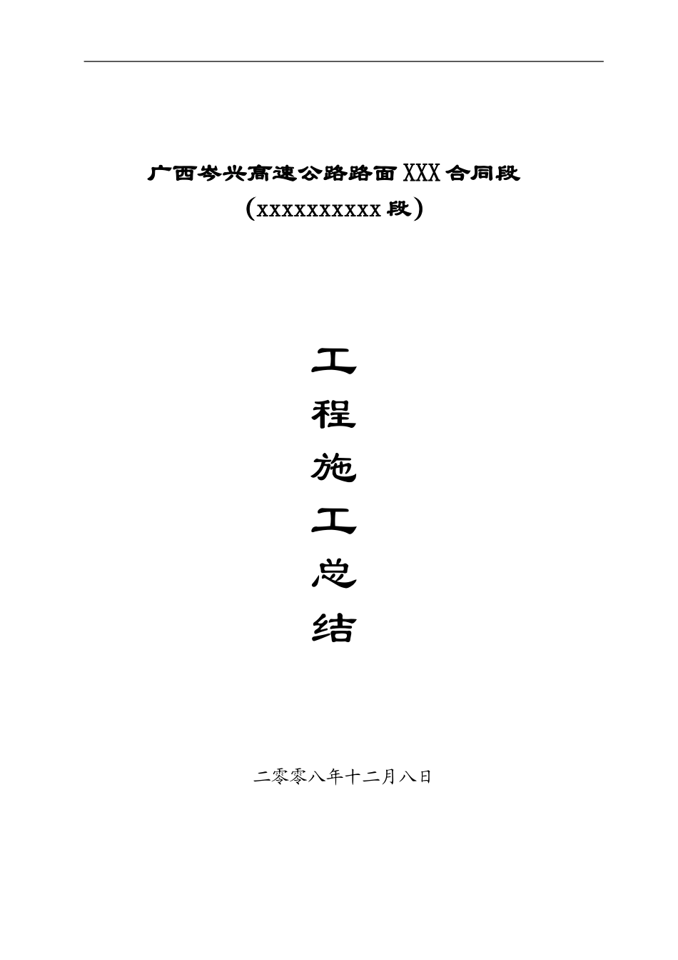 广西岑兴高速公路路面工程某段施工总结_第1页