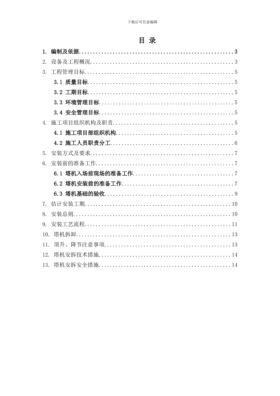 广西建工QTZ100塔机安装拆卸施工方案_第2页