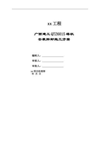 广西建工QTZ100塔机安装拆卸施工方案