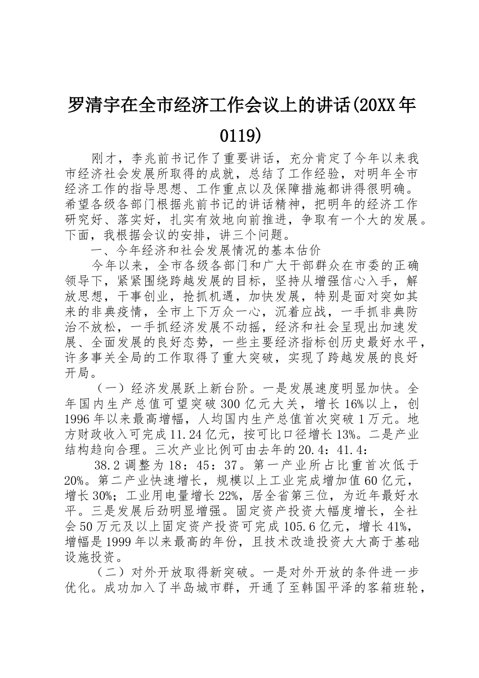 罗清宇在全市经济工作会议上的讲话(20XX年0119)_1_第1页
