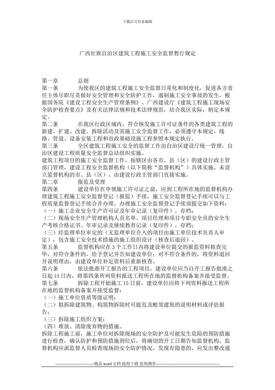 广西建筑工程施工安全监督暂行规定_第2页