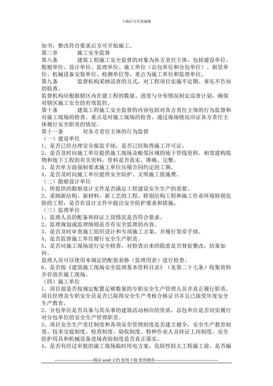 广西建筑工程施工安全监督暂行规定_第3页