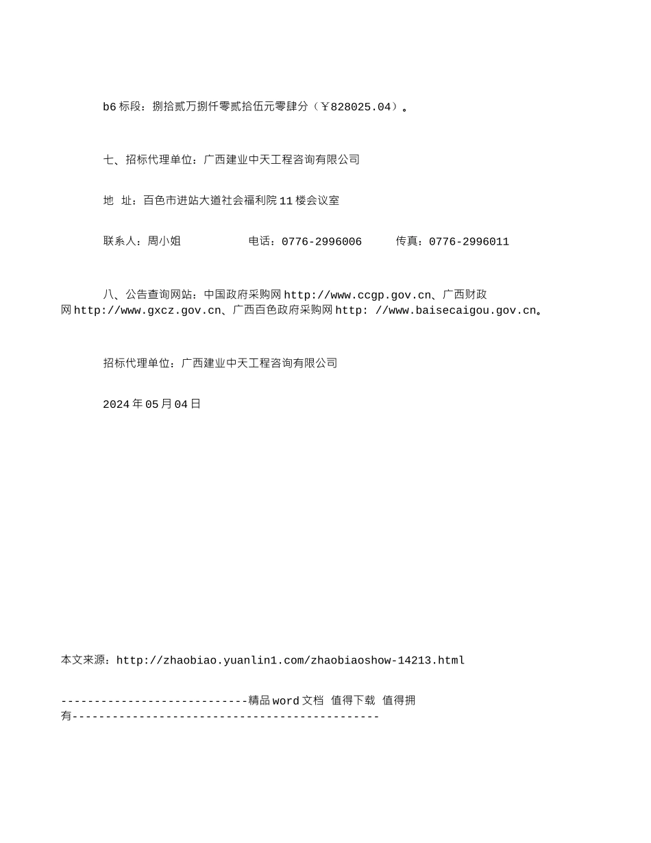 广西建业中天工程咨询有限公司竹洲大道道路外侧等6个绿化项目工程施工招标控制价及开标时间公告_第2页
