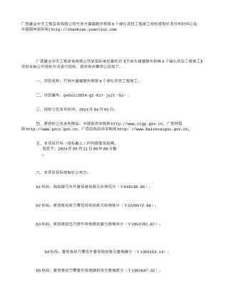 广西建业中天工程咨询有限公司竹洲大道道路外侧等6个绿化项目工程施工招标控制价及开标时间公告