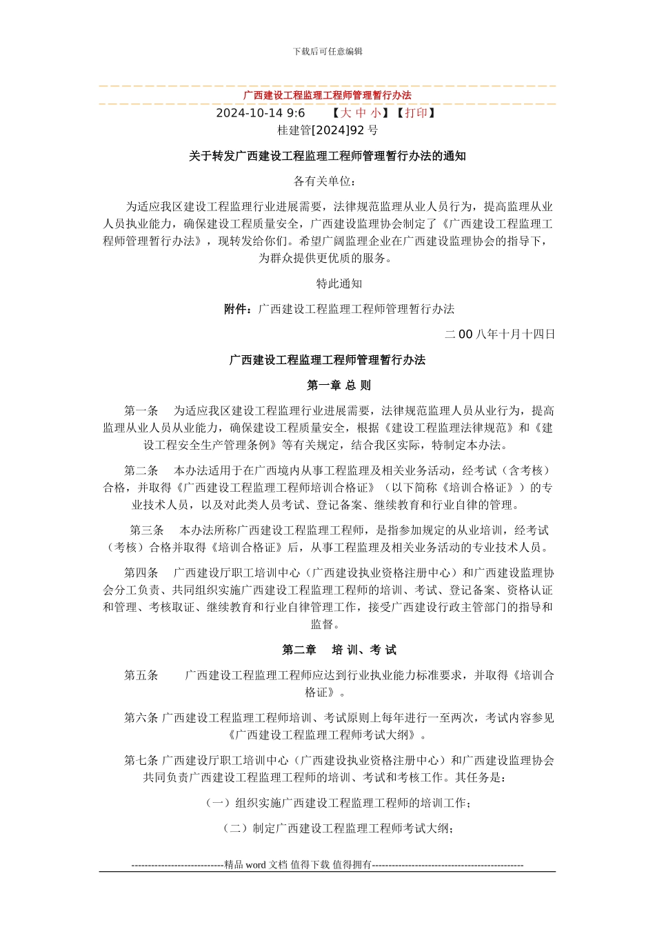 广西建设工程监理工程师管理暂行办法_第1页