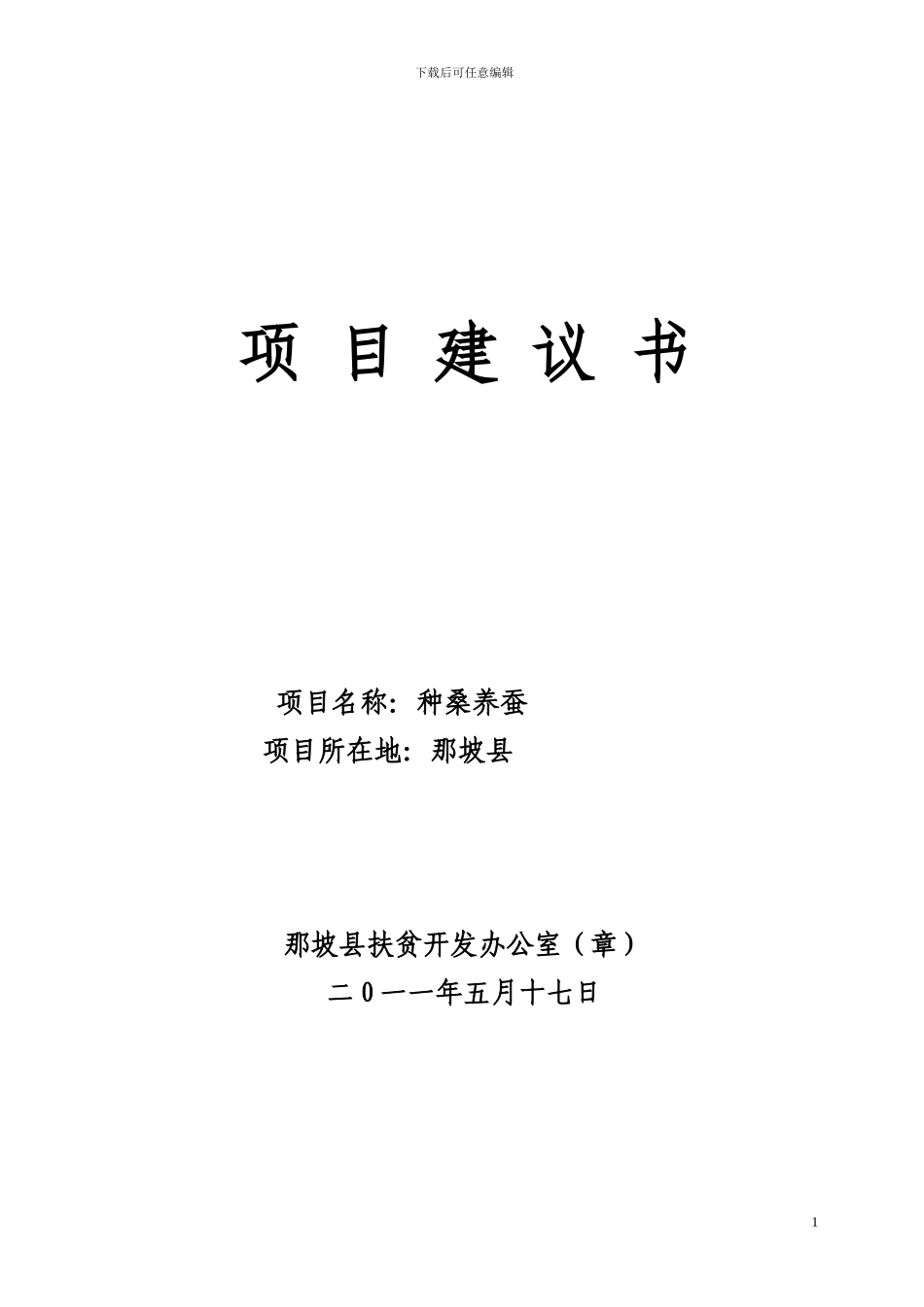 广西扶贫“十百千”产业化扶贫示范工程项目_第1页