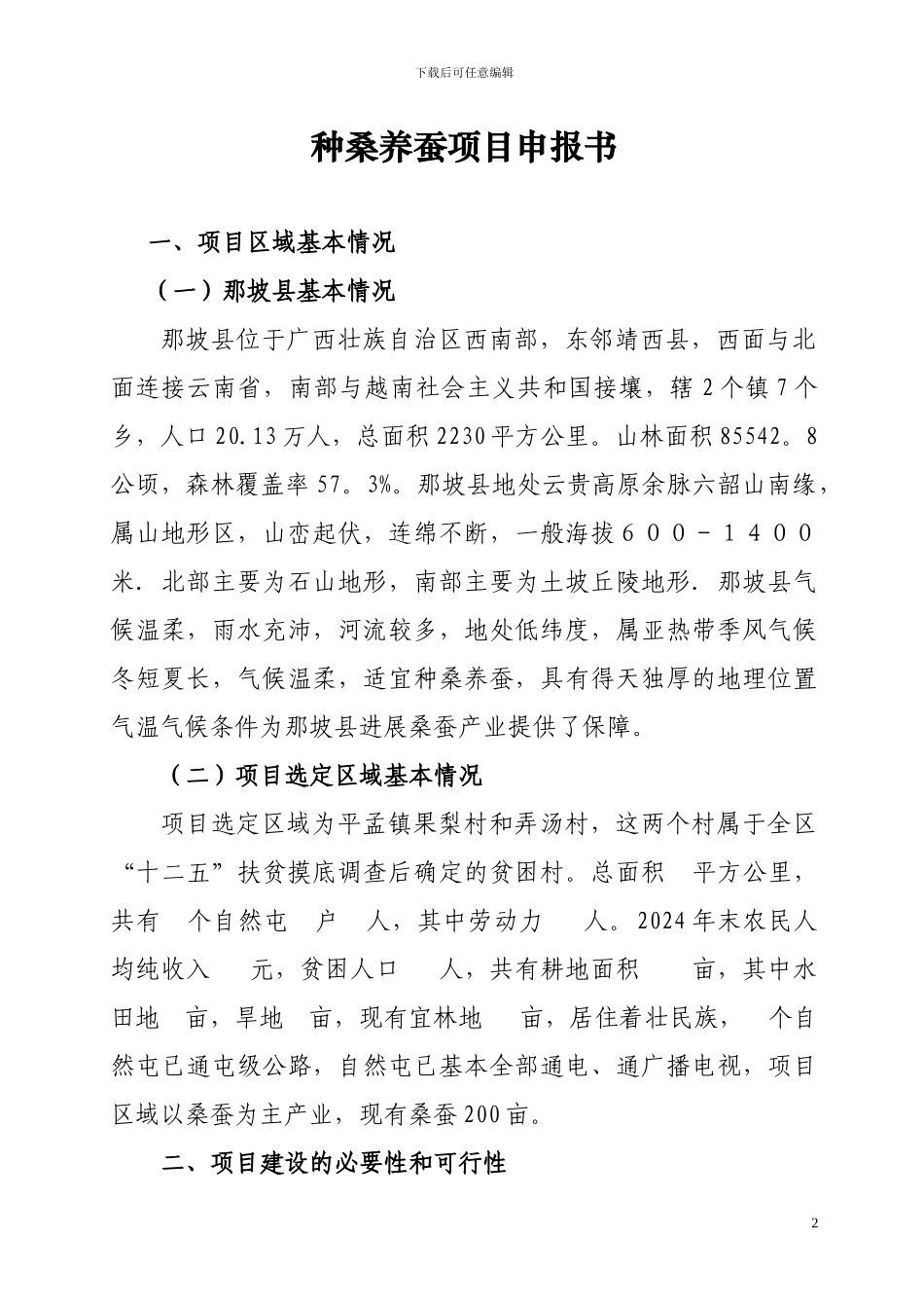 广西扶贫“十百千”产业化扶贫示范工程项目_第2页