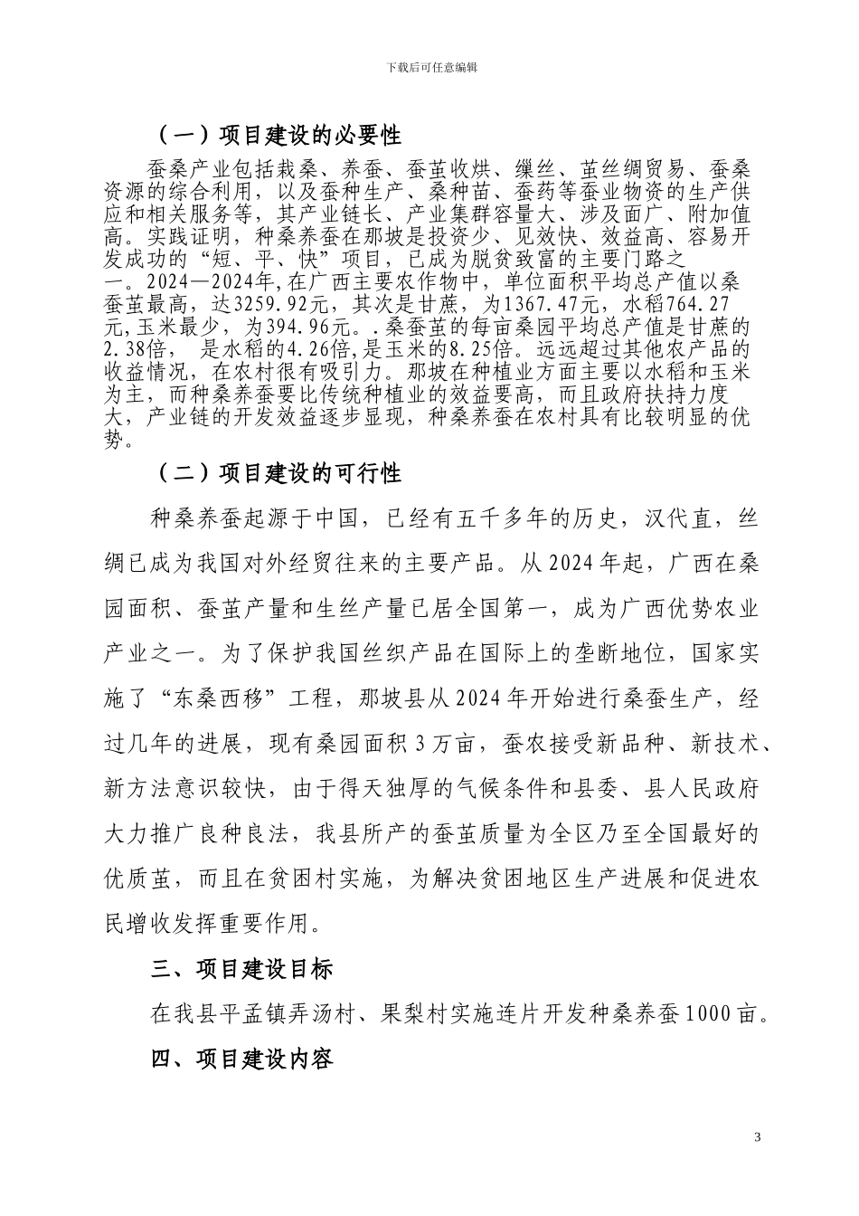 广西扶贫“十百千”产业化扶贫示范工程项目_第3页