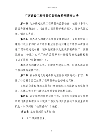 广西建设工程质量监督抽样检测管理办法