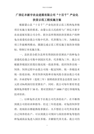 广西亿丰新宇农业发展有限公司“十百千”产业化扶贫示范工程实施方案