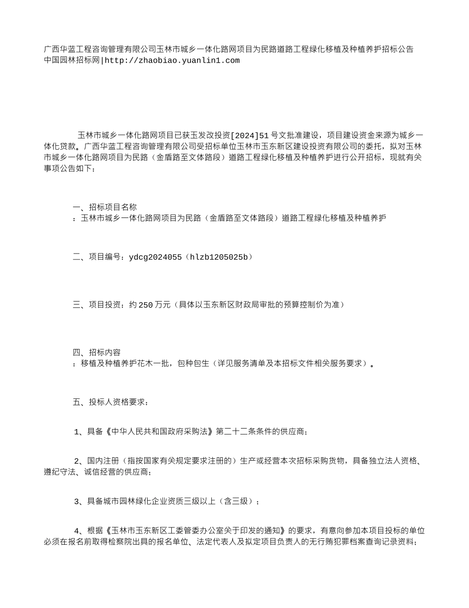 广西华蓝工程咨询管理有限公司玉林市城乡一体化路网项目为民路道路工程绿化移植及种植养护招标公告_第1页